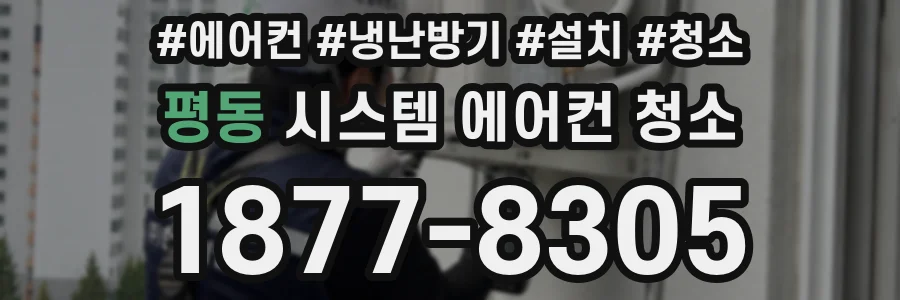 평동 시스템 에어컨 청소