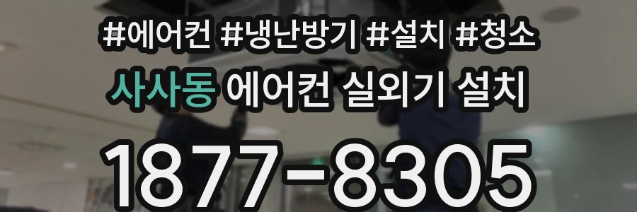 사사동 에어컨 실외기 설치
