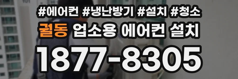 궐동 업소용 에어컨 설치