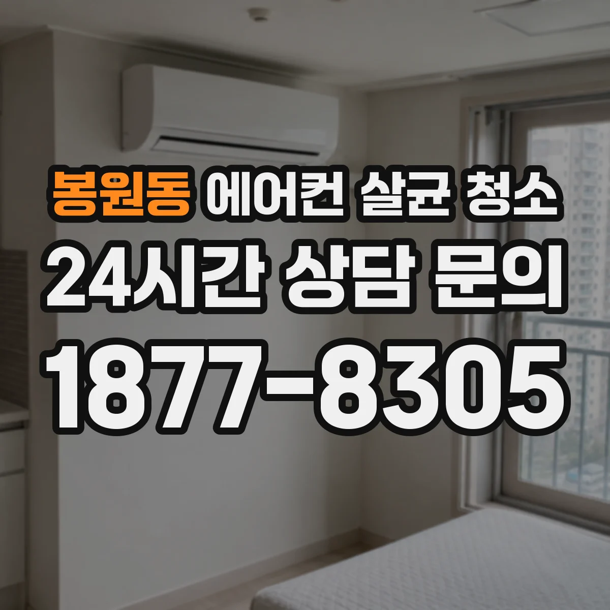 봉원동 에어컨 살균 청소