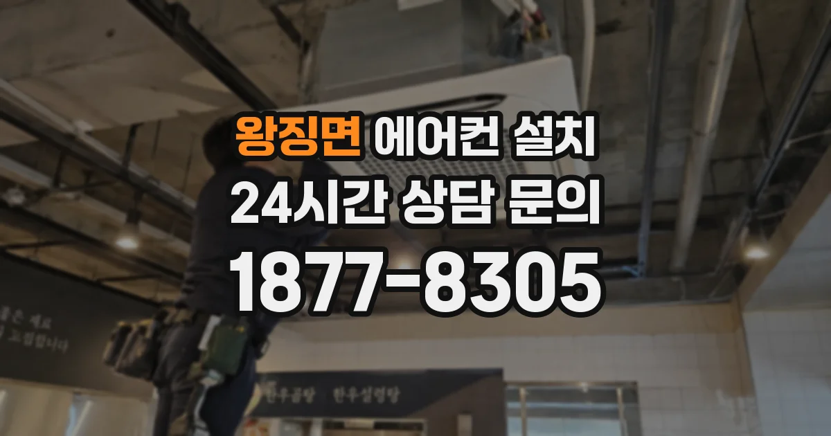 왕징면 에어컨 설치