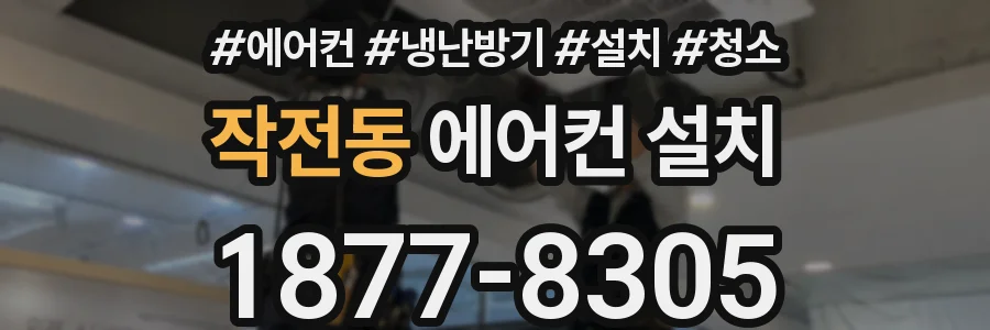 작전동 에어컨 설치