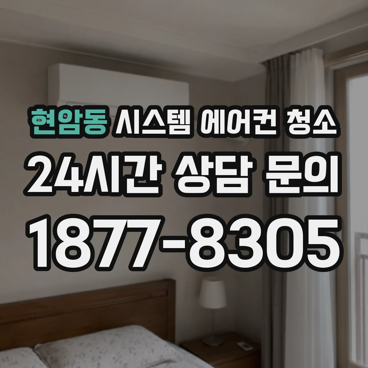 현암동 시스템 에어컨 청소