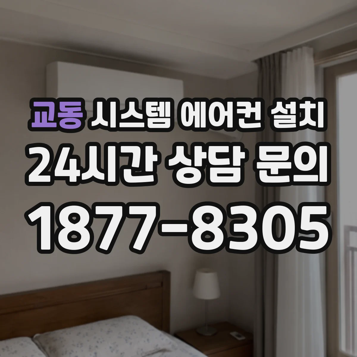 교동 시스템 에어컨 설치