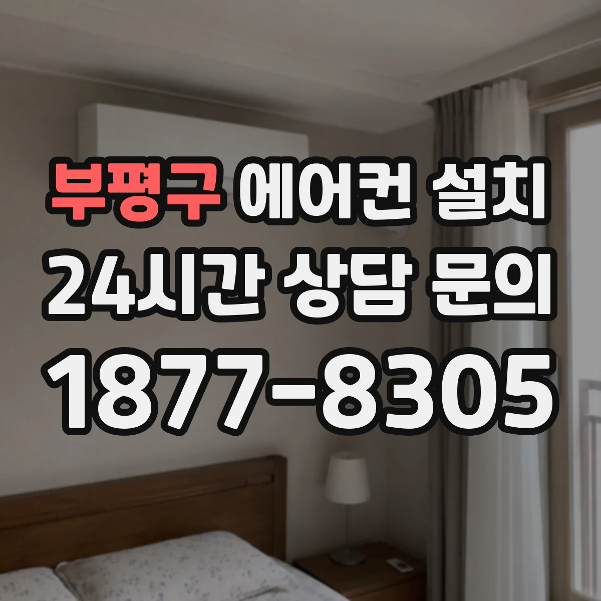 부평구 에어컨 설치 배관이 꺾이는 구간 고려한 경로 잡는 법