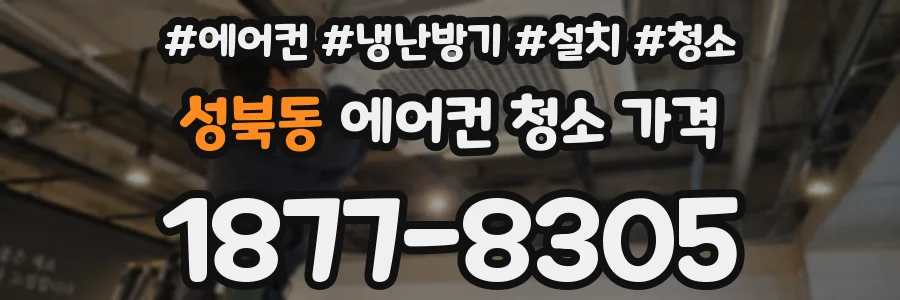 성북동 에어컨 청소 가격