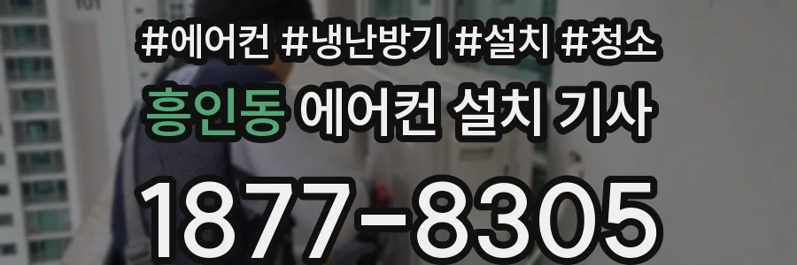 흥인동 에어컨 설치 기사