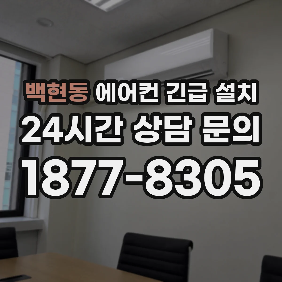 백현동 에어컨 긴급 설치