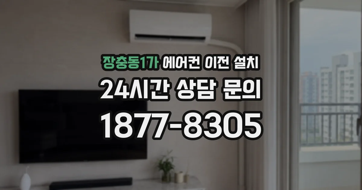 장충동1가 에어컨 이전 설치