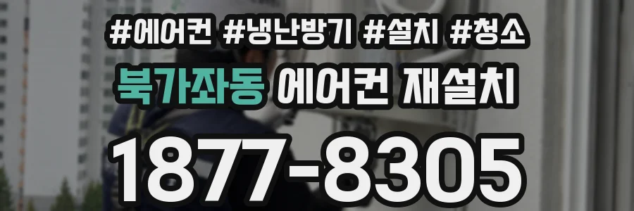 북가좌동 에어컨 재설치