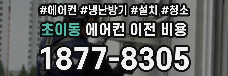 초이동 에어컨 이전 비용