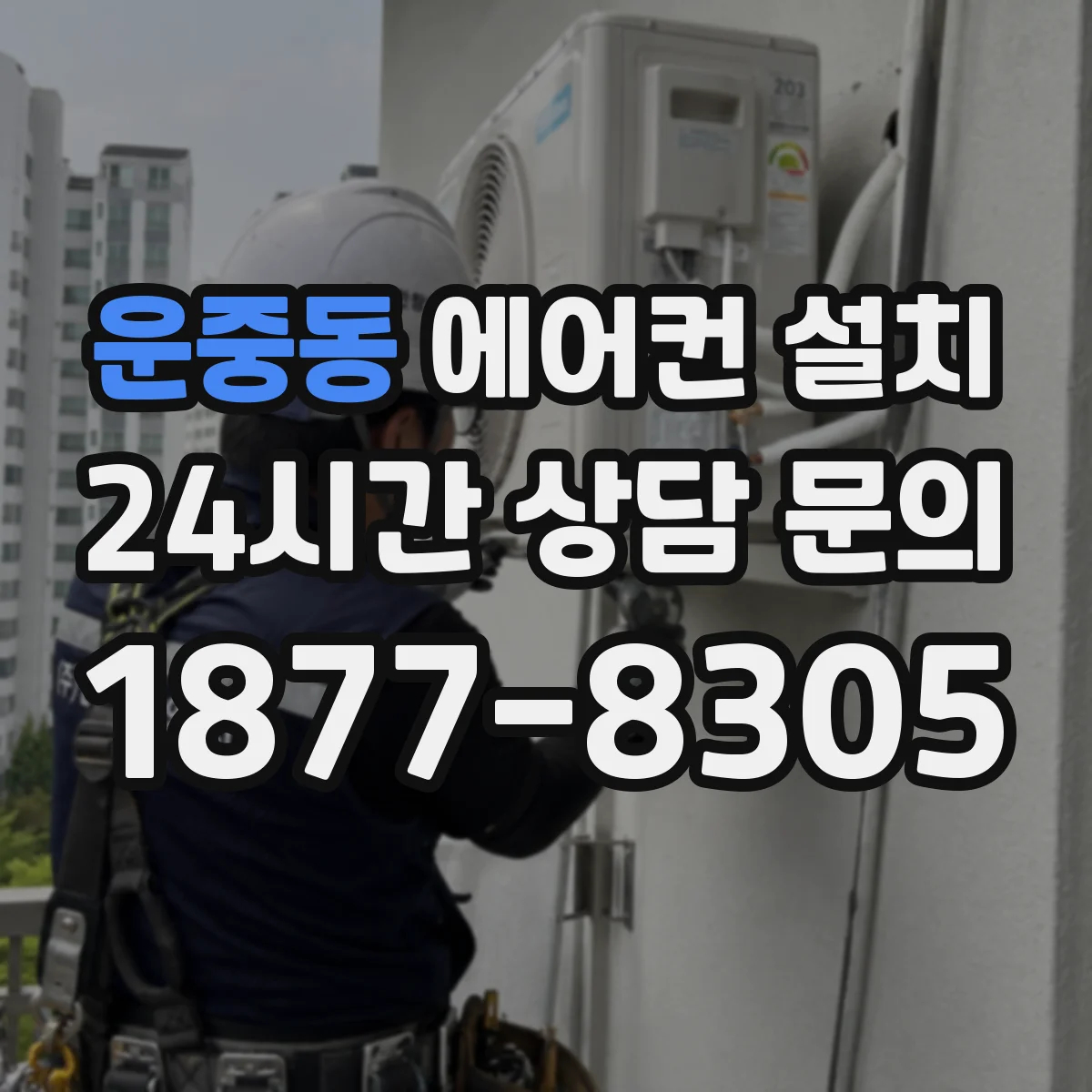 운중동 에어컨 설치