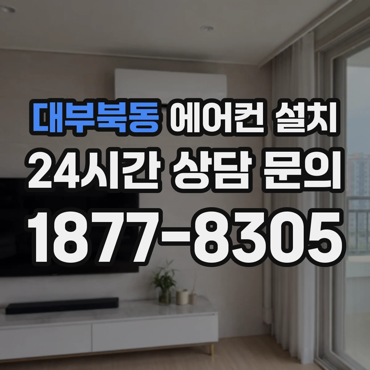 대부북동 에어컨 설치