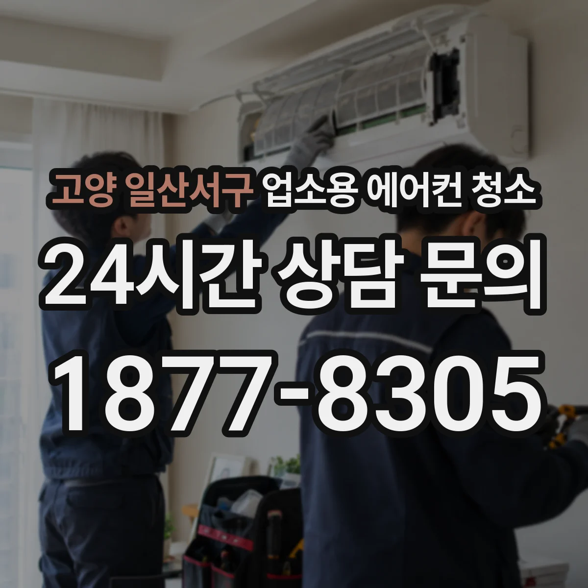 고양 일산서구 업소용 에어컨 청소