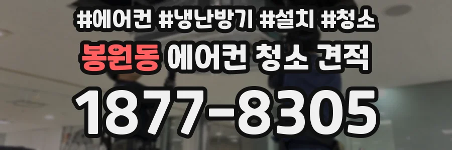 봉원동 에어컨 청소 견적