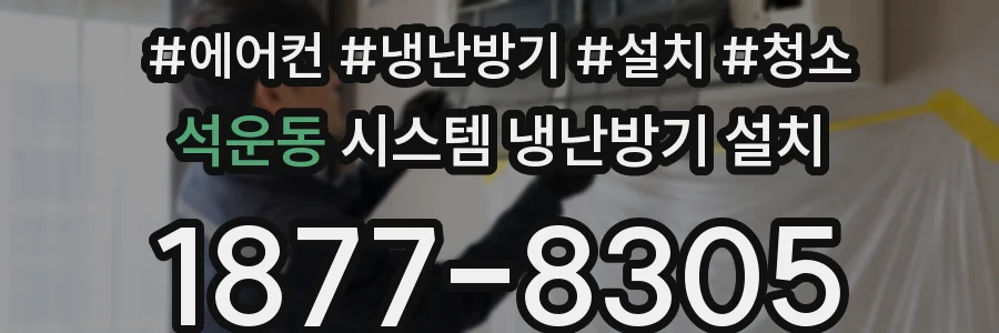 석운동 시스템 냉난방기 설치