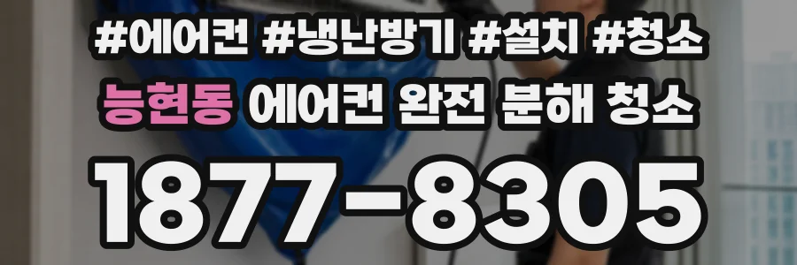능현동 에어컨 완전 분해 청소