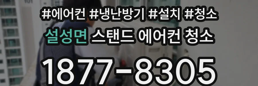 설성면 스탠드 에어컨 청소