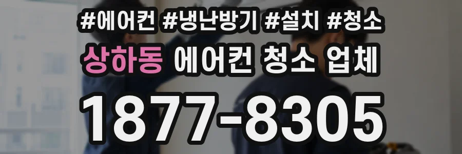상하동 에어컨 청소 업체