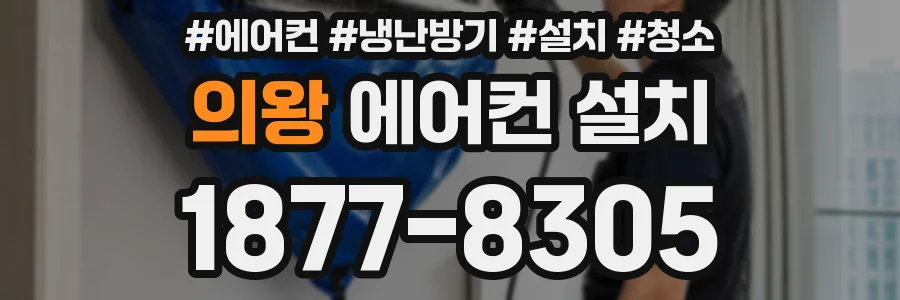 의왕 에어컨 설치
