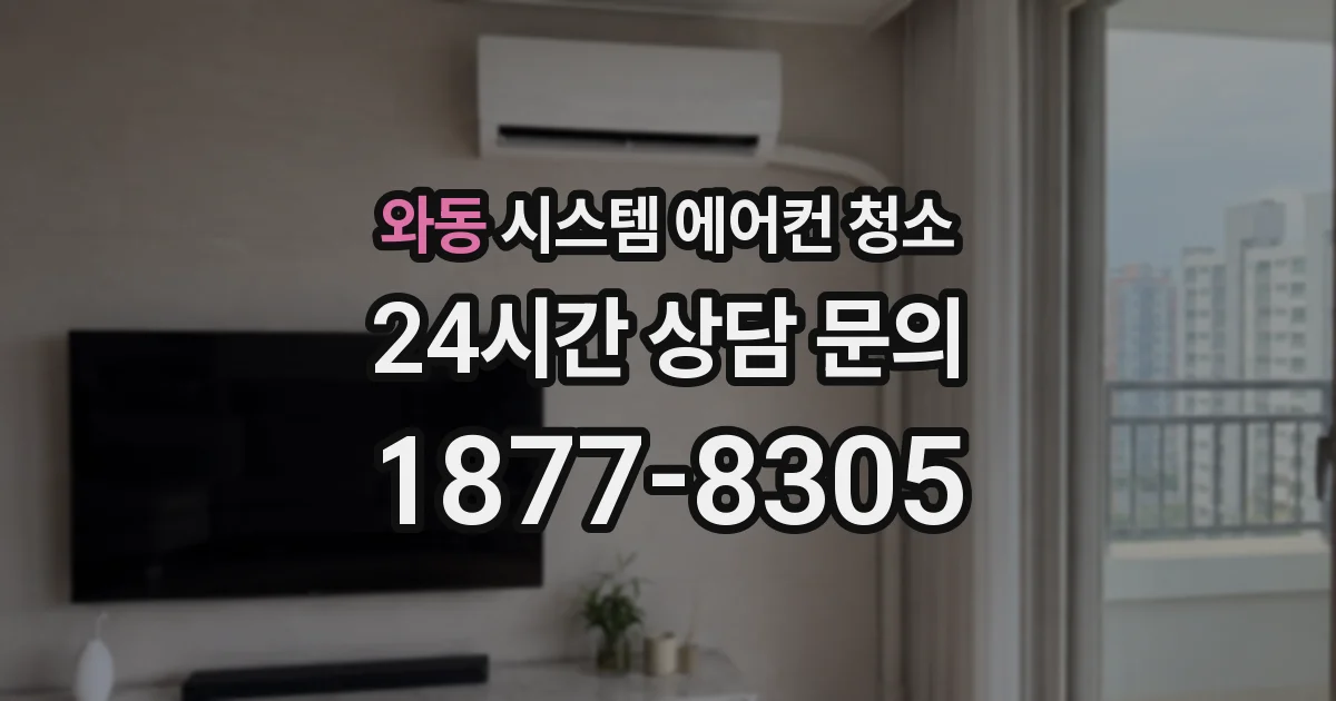 와동 시스템 에어컨 청소