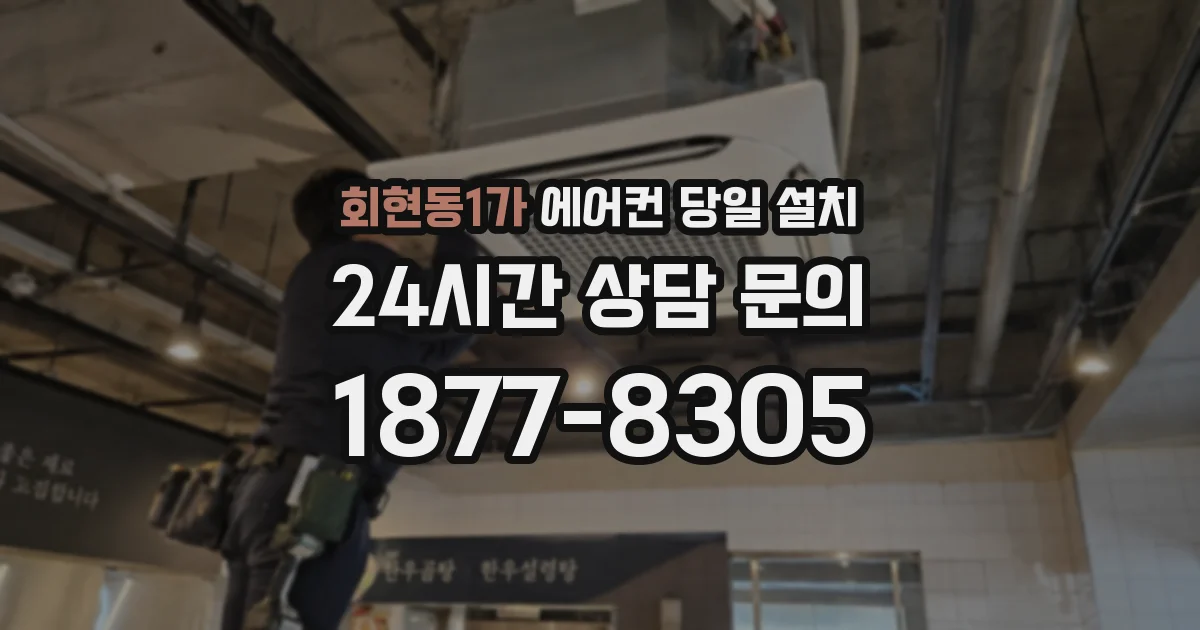 회현동1가 에어컨 당일 설치