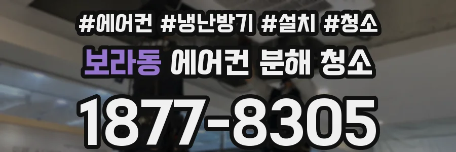 보라동 에어컨 분해 청소