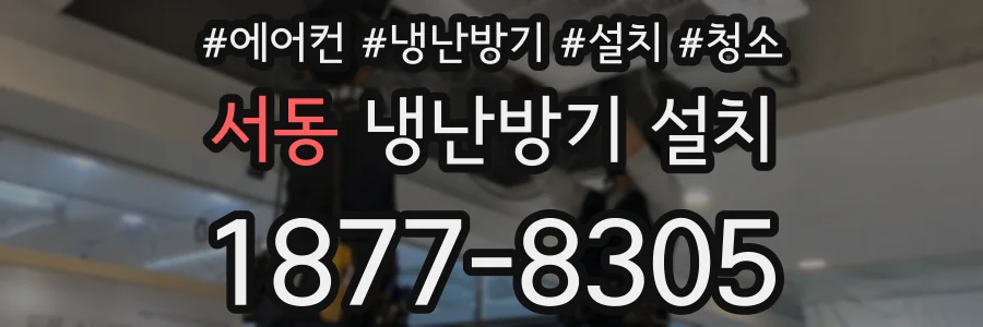 서동 냉난방기 설치