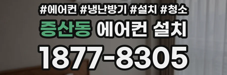 증산동 에어컨 설치