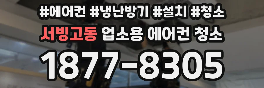 서빙고동 업소용 에어컨 청소