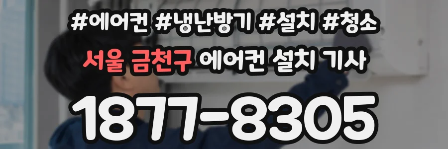 서울 금천구 에어컨 설치 기사