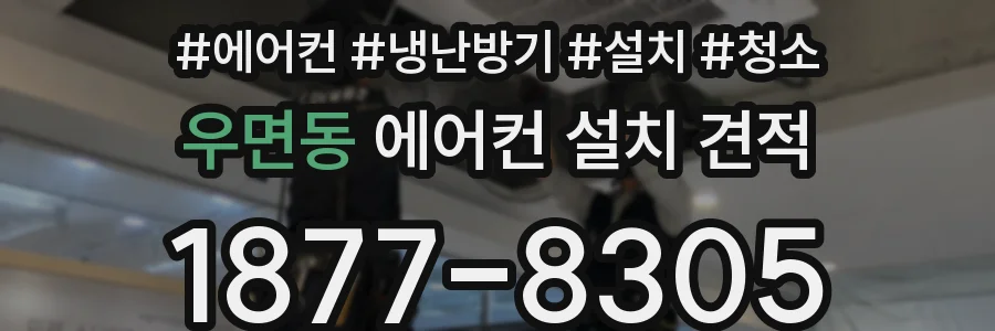 우면동 에어컨 설치 견적