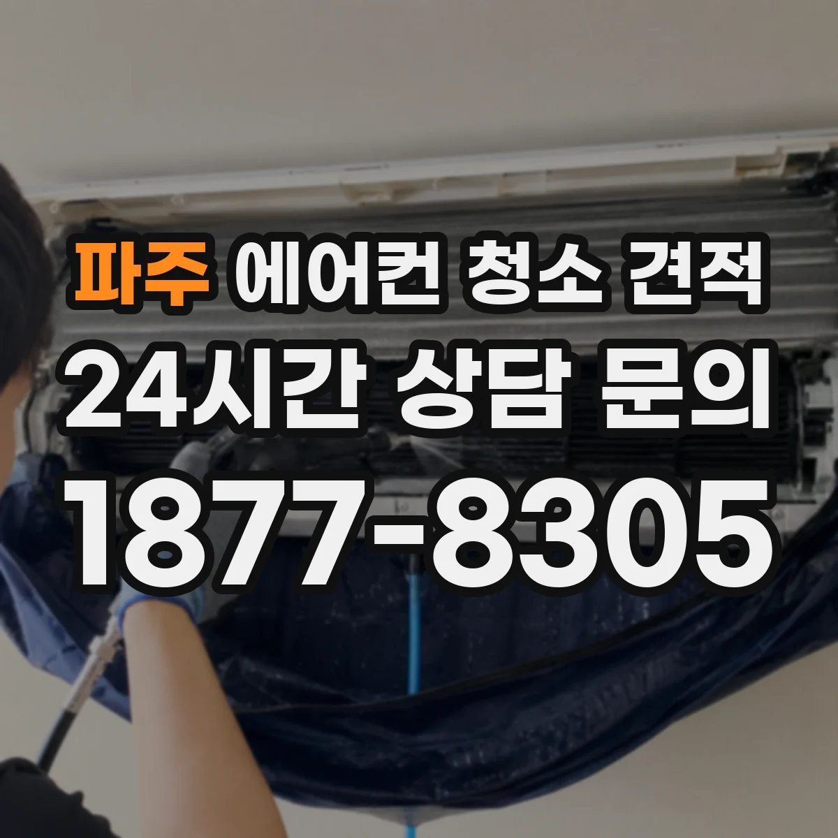 파주 에어컨 청소 견적