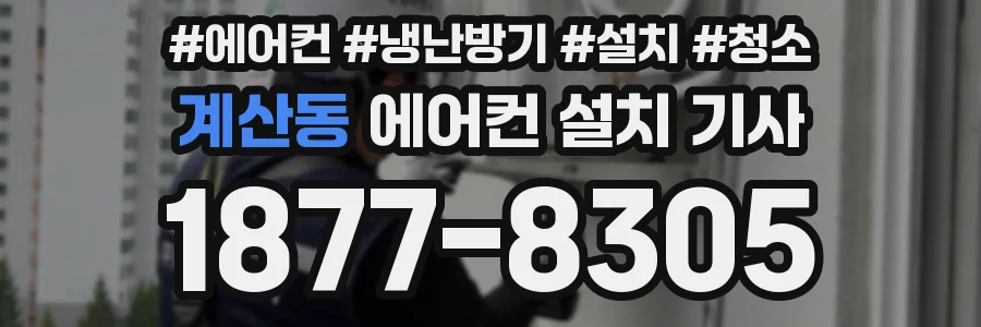 계산동 에어컨 설치 기사