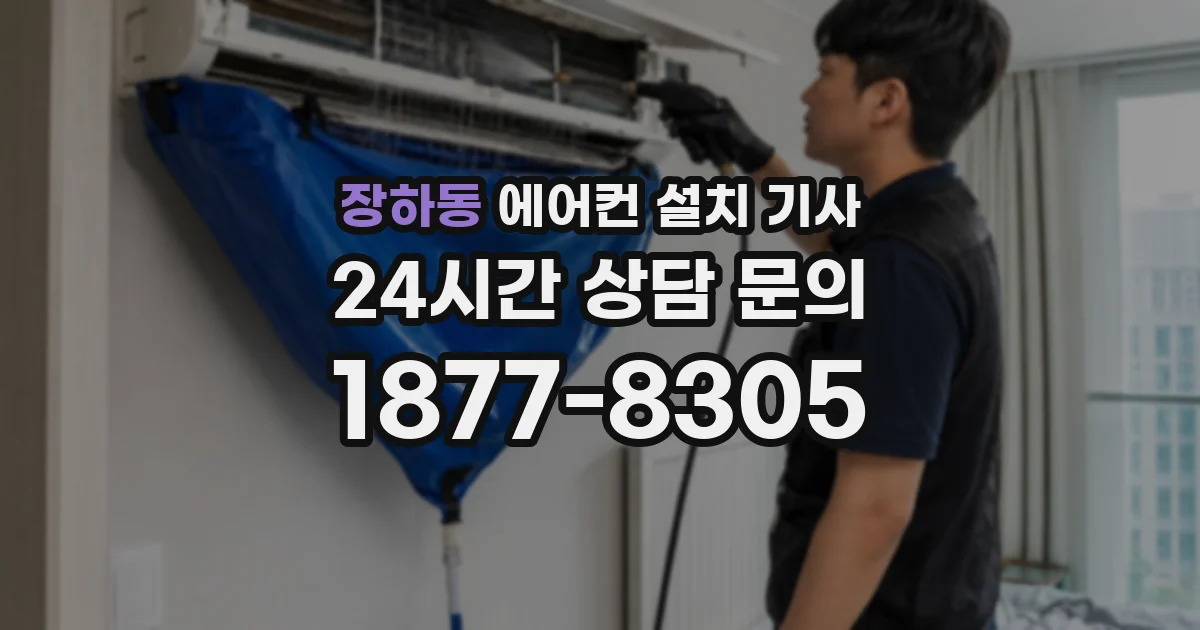 장하동 에어컨 설치 기사