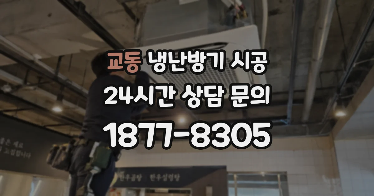 교동 냉난방기 시공