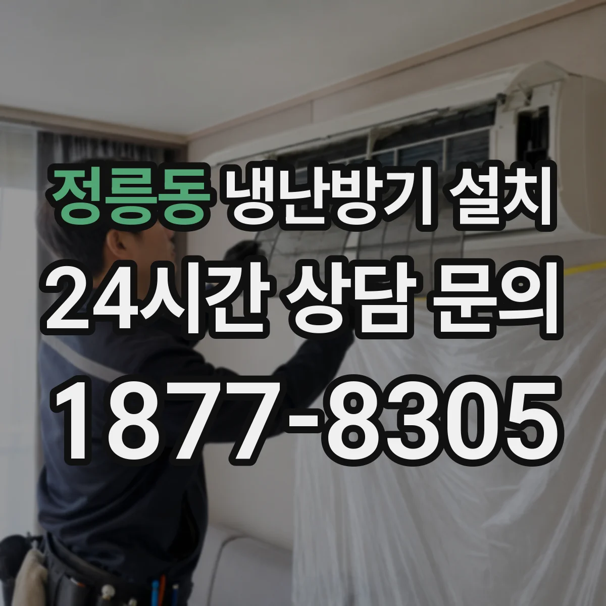 정릉동 냉난방기 설치