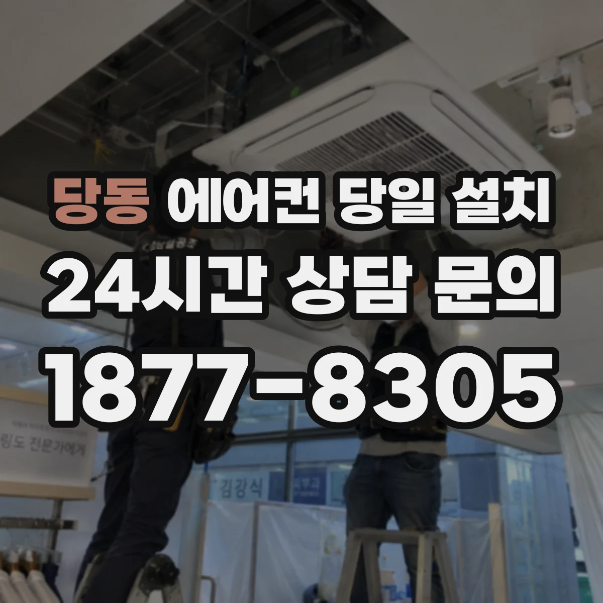 당동 에어컨 당일 설치