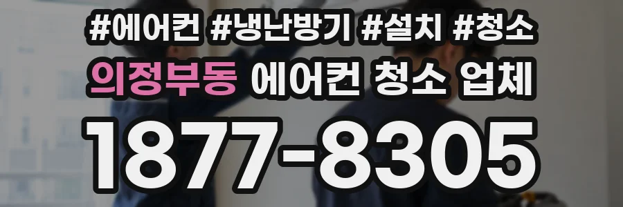 의정부동 에어컨 청소 업체