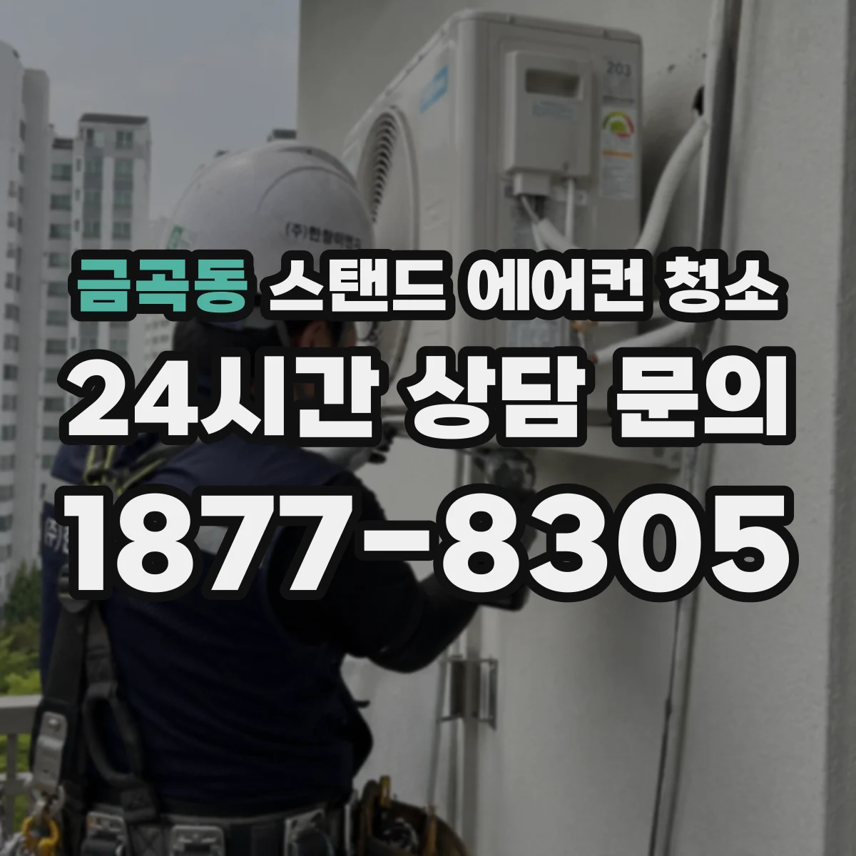 금곡동 스탠드 에어컨 청소