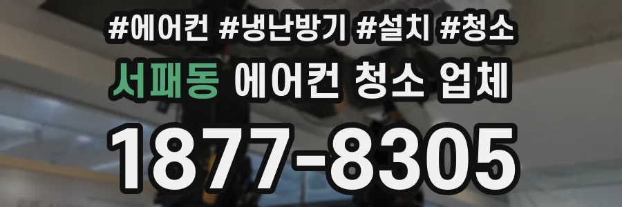 서패동 에어컨 청소 업체