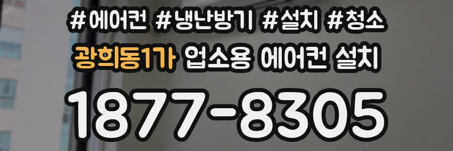광희동1가 업소용 에어컨 설치