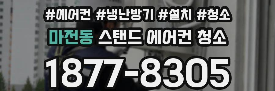마전동 스탠드 에어컨 청소