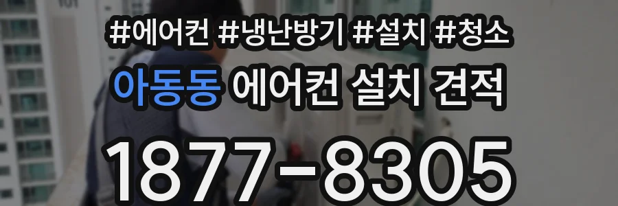 아동동 에어컨 설치 견적