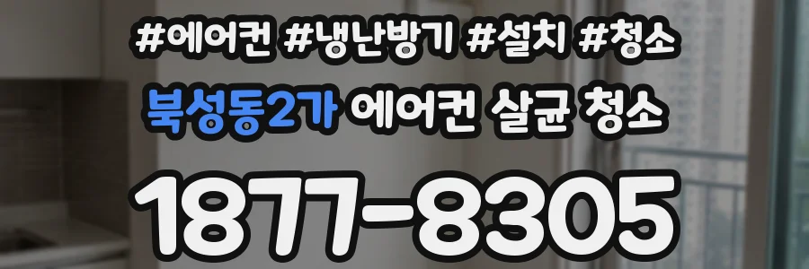 북성동2가 에어컨 살균 청소