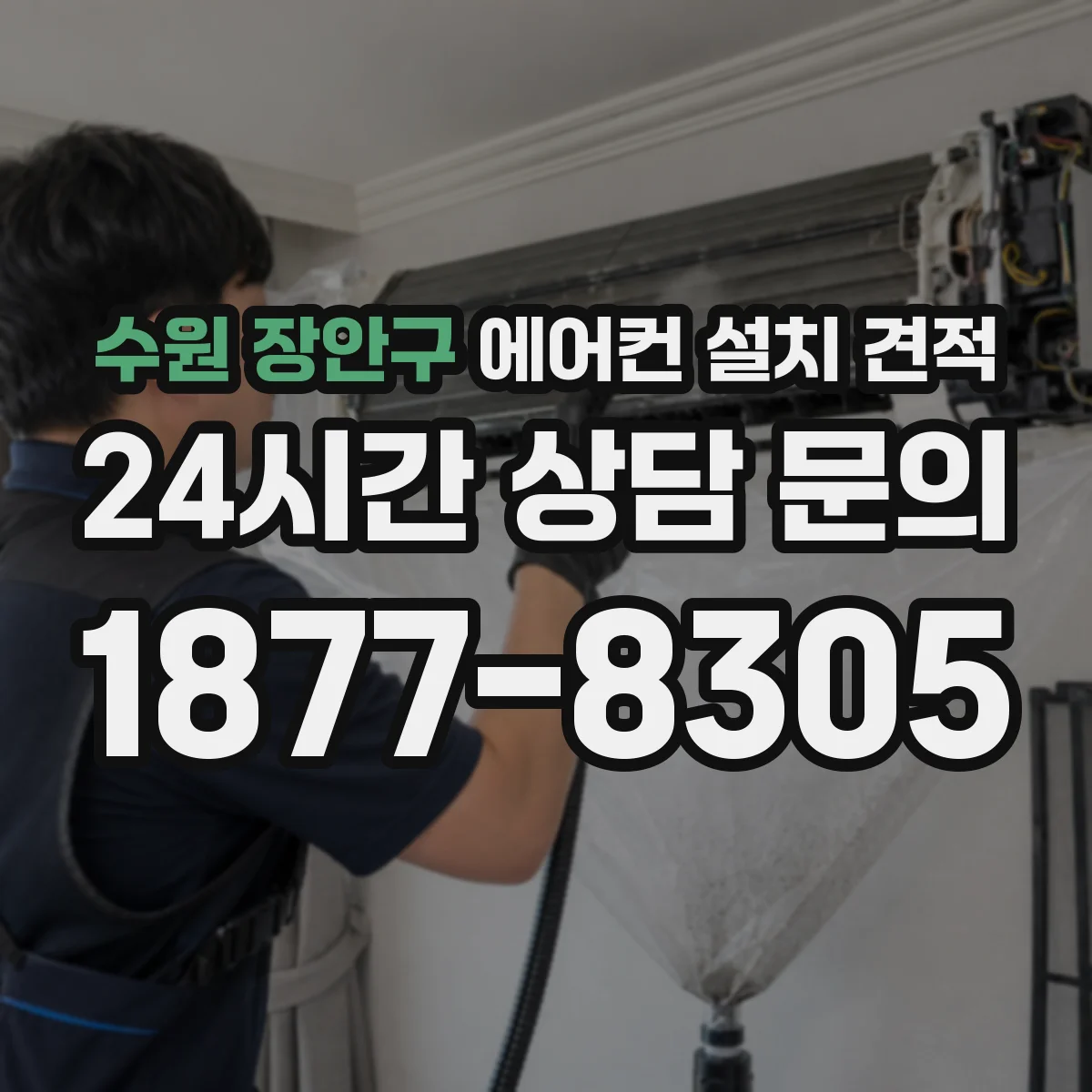수원 장안구 에어컨 설치 견적