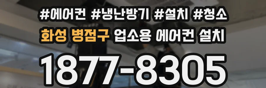 화성 병점구 업소용 에어컨 설치