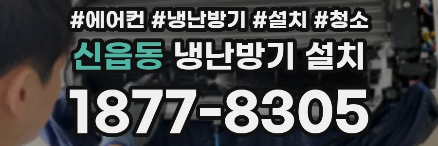 신읍동 냉난방기 설치