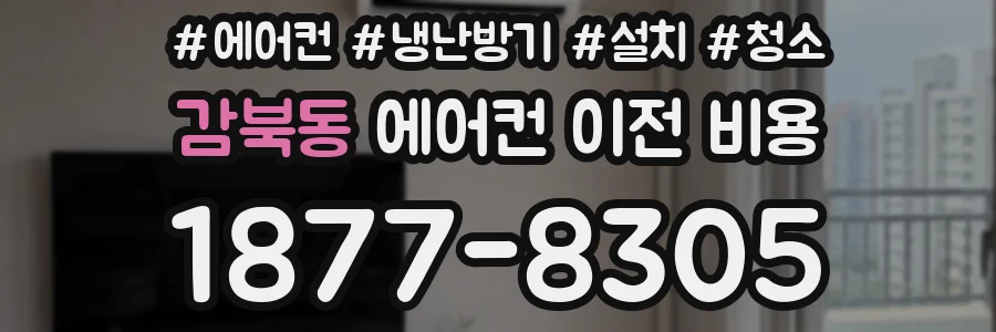 감북동 에어컨 이전 비용