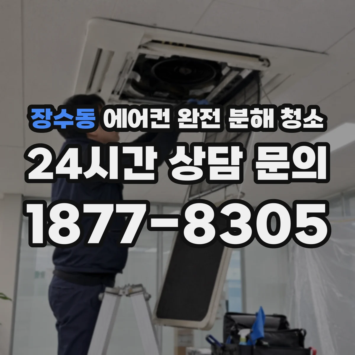 장수동 에어컨 완전 분해 청소